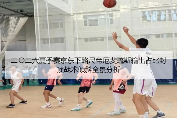 二〇二六夏季赛京东下路尺帝厄斐琉斯输出占比封顶战术倾斜全景分析
