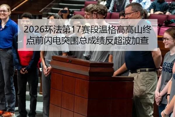2026环法第17赛段温格高高山终点前闪电突围总成绩反超波加查