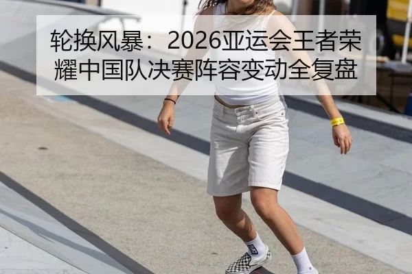 lun-huan-feng-bao-ya-yun-hui-wang-zhe-rong-yao-zhong-guo-dui-jue-sai-zhen-rong-bian-dong-quan-fu-pan-2-729.jpg
