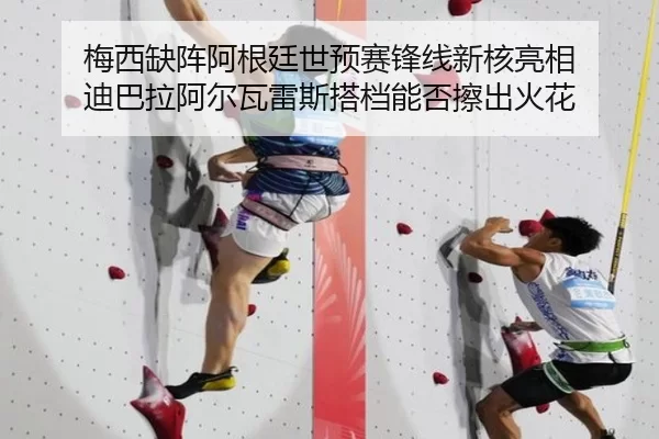 梅西缺阵阿根廷世预赛锋线新核亮相 迪巴拉阿尔瓦雷斯搭档能否擦出火花