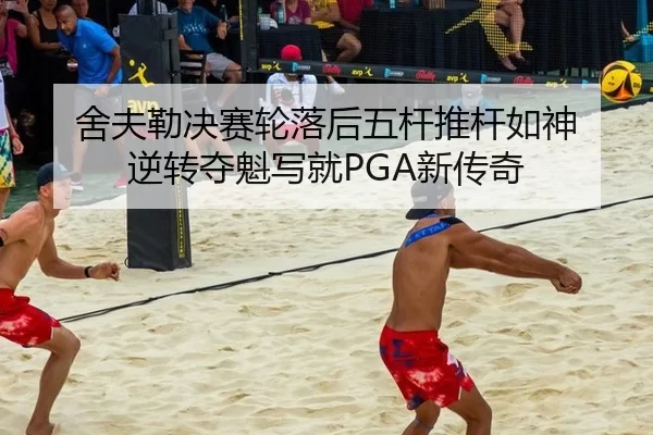 舍夫勒决赛轮落后五杆推杆如神 逆转夺魁写就PGA新传奇