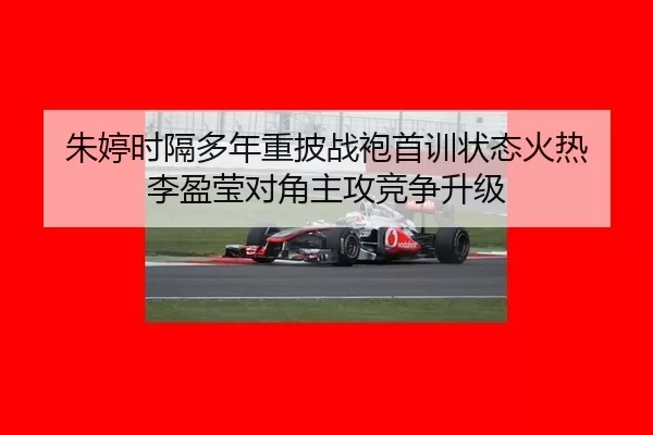 朱婷时隔多年重披战袍首训状态火热 李盈莹对角主攻竞争升级